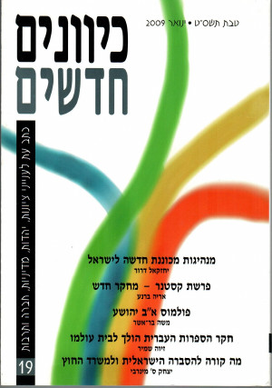 כיוונים חדשים - כתב עת לציונות ויהדות, כרך  19