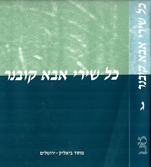כל שירי אבא קובנר - ג'