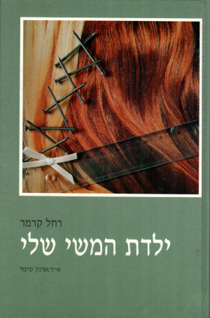 ילדת המשי שלי