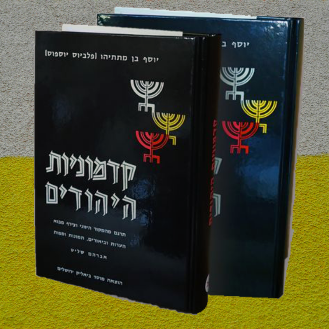 חבילת קדמוניות היהודים 