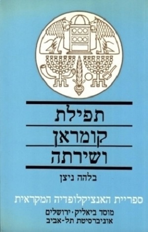 תפילת קומראן ושירתה