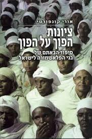 ציונות  הפוך על הפוך