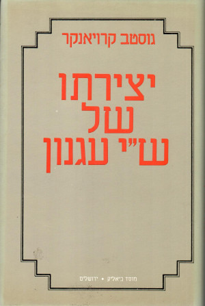 יצירתו של ש"י עגנון