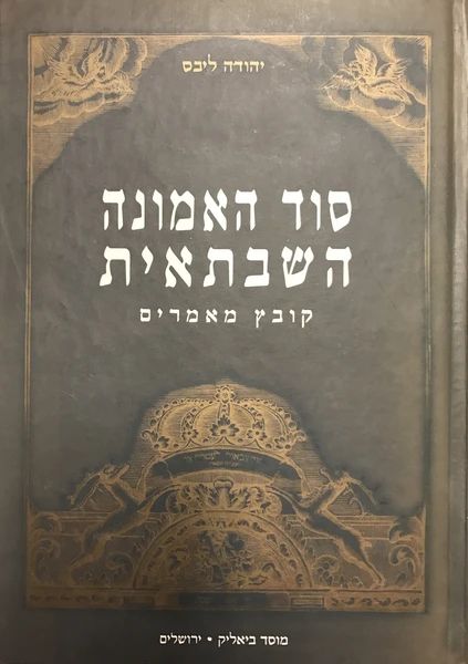 סוד האמונה השבתאית