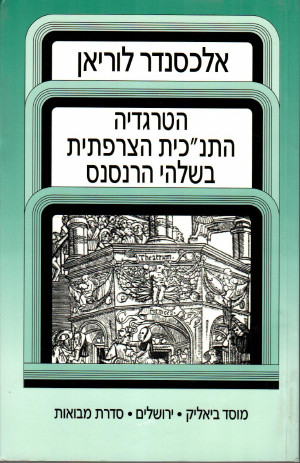 הטרגדיה התנ"כית הצרפתית בשלהי הרנסנס