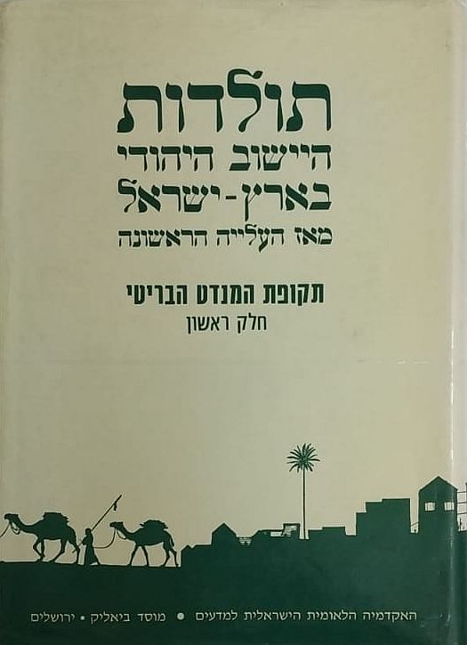 תולדות היישוב היהודי בא"י מאז העלייה ה-1 