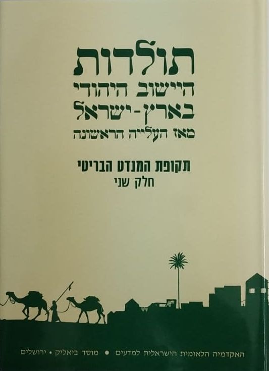 תולדות היישוב היהודי בא"י מאז העלייה ה-1  