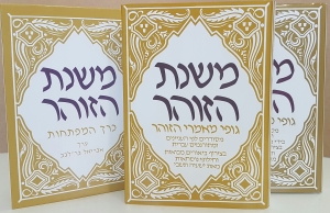 משנת הזוהר - כרכים א-ב, וכרך מפתחות