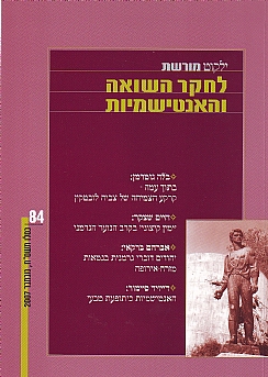 ילקוט מורשת 84 - לחקר השואה והאנטישמיות