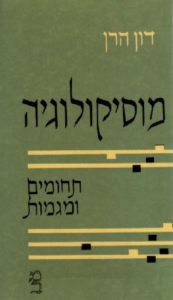 AN INTRODUCTION TO MUSICOLOGY
