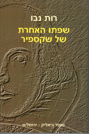 שפתו האחרת של שקספיר