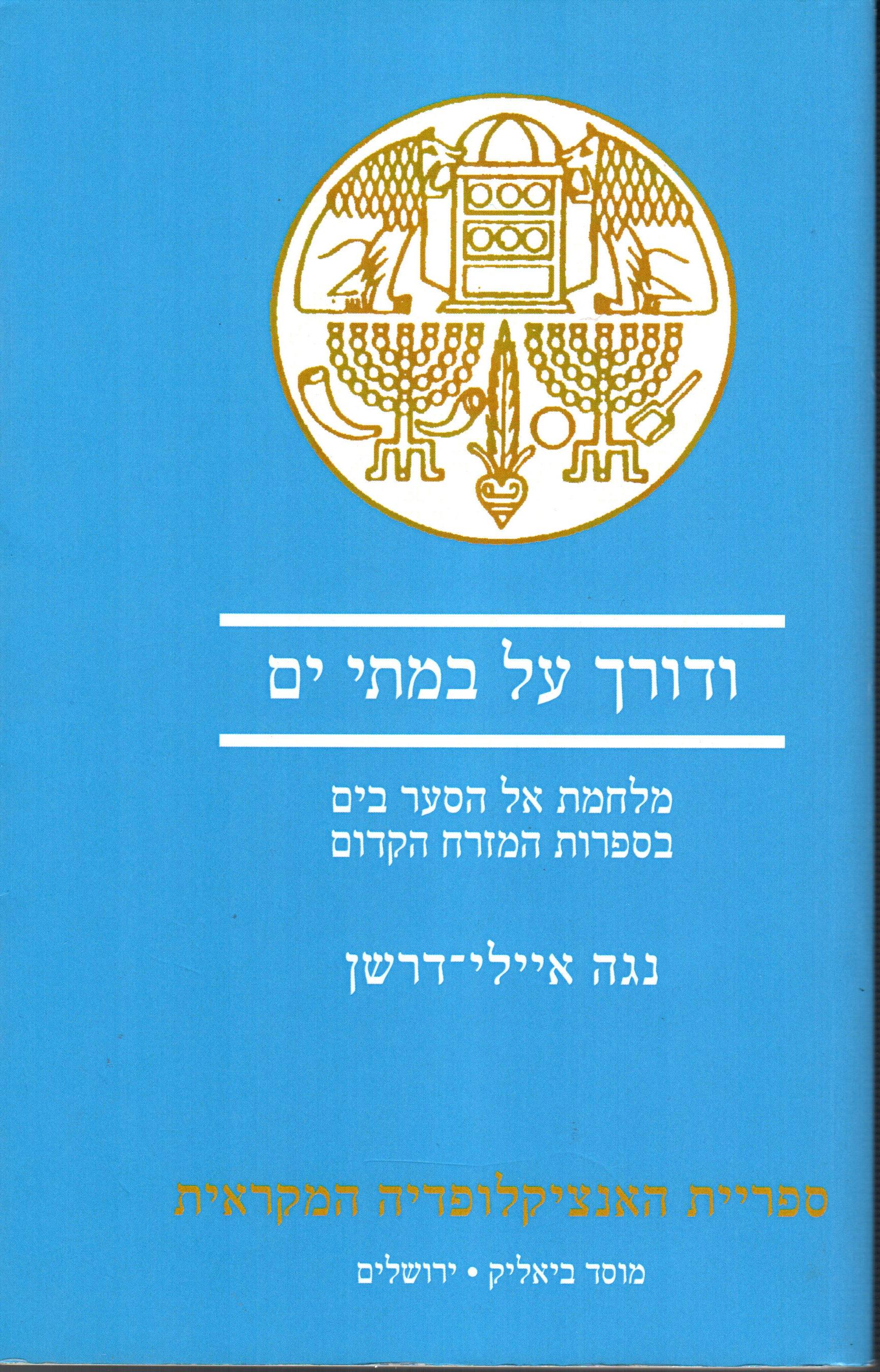 ודורך על במתי ים