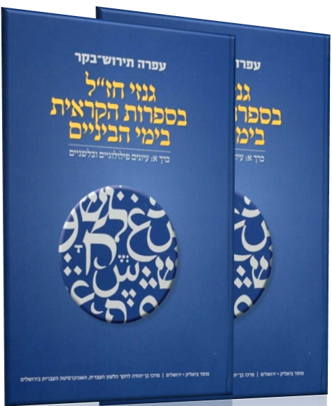 גנזי חז"ל בספרות הקראית בימי הביניים 