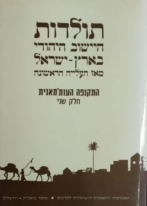 THE HISTORY OF THE JEWISH COMMUNITY IN ERETZ-ISRAEL SINCE 1882