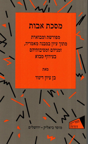 מסכת אבות - ספריית דורות