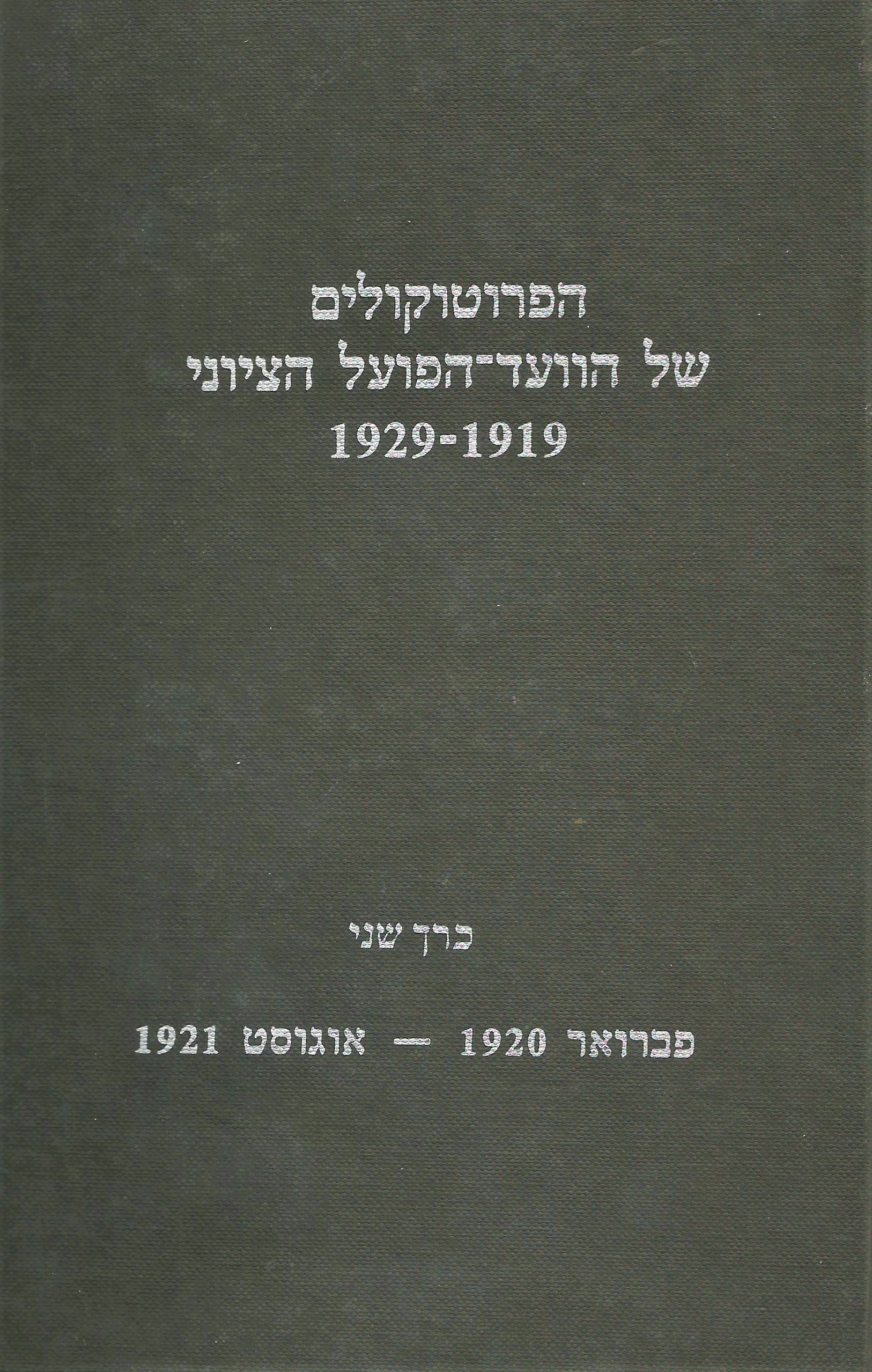 THE MINUTES OF THE ZIONIST GENERAL COUNCIL 1919-1929