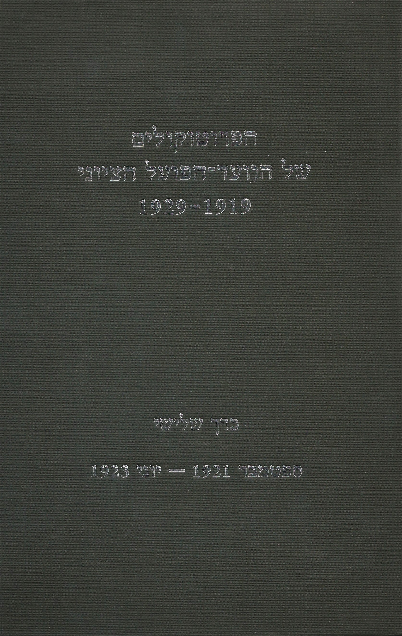 THE MINUTES OF THE ZIONIST GENERAL COUNCIL 1919-1929