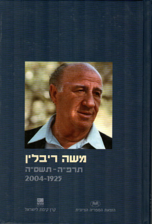 משה ריבלין תרפ"ה-תשס"ה 2004-1925
