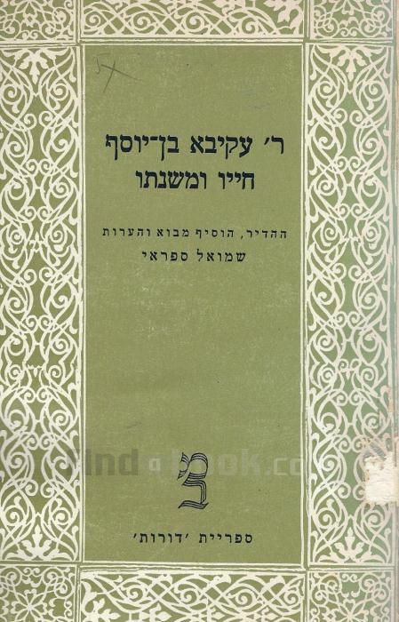 ר' עקיבא בן-יוסף חייו ומשנתו