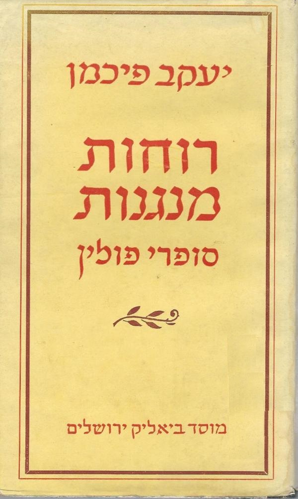 רוחות מנגנות