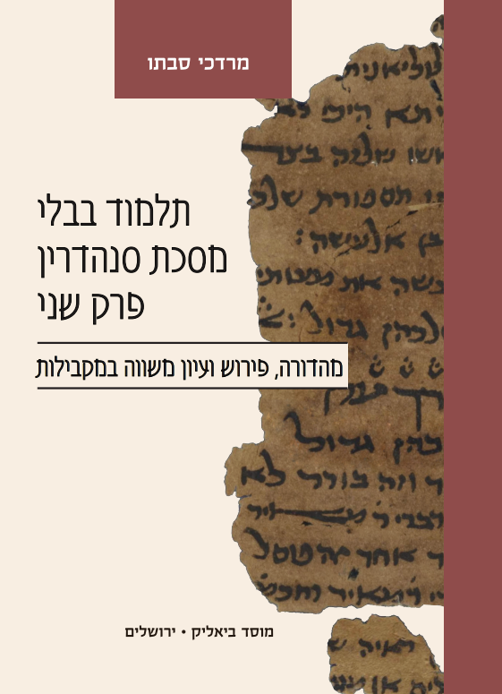 תלמוד בבלי, מסכת סנהדרין פרק שני