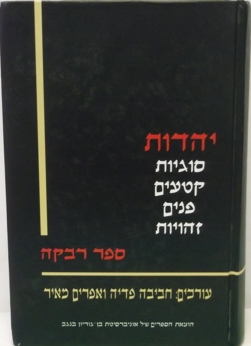 יהדות: סוגיות, קטעים, פנים, זהויות