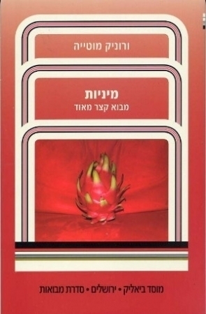 מיניות: מבוא קצר מאוד