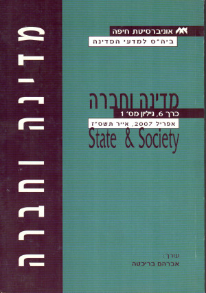 מדינה וחברה - כרך 6, גיליון מס' 1