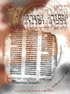 THE CUMULATIVE MASORA