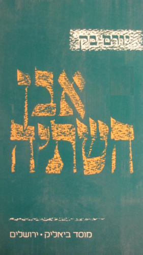 אבן השתיה - רביעייה
