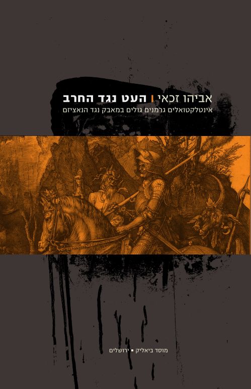 העט נגד החרב