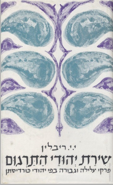 שירת יהודי התרגום