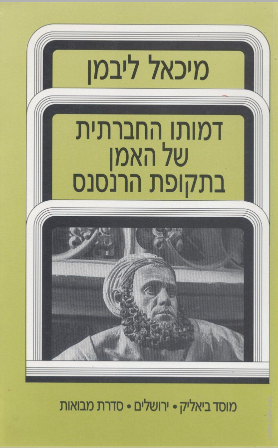 דמותו החברתית של האמן בתקופת הרנסנס