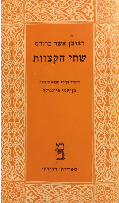 שתי הקצוות