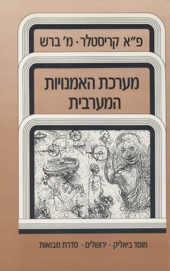 מערכת האמנויות המערבית