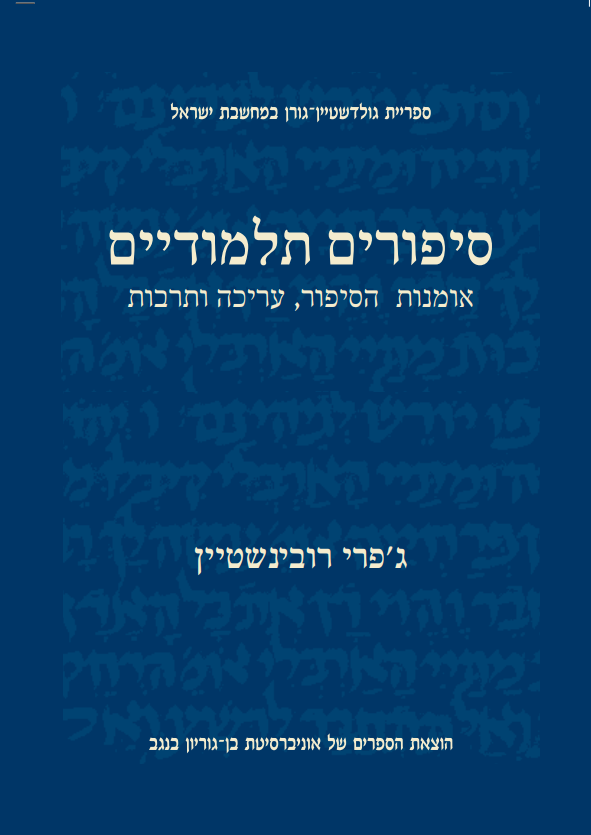 סיפורים תלמודיים