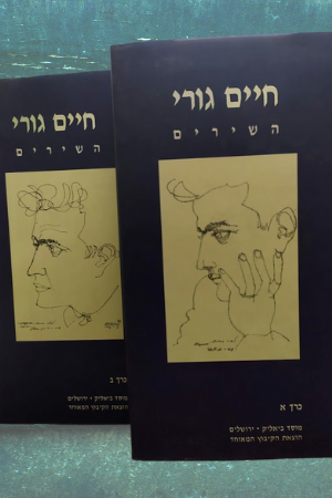 חיים גורי - השירים א-ב