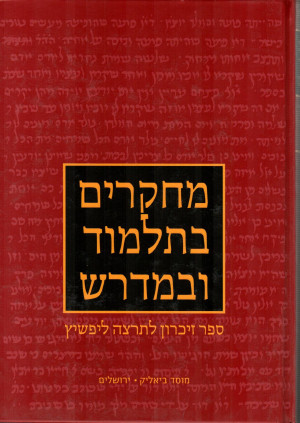מחקרים בתלמוד ובמדרש