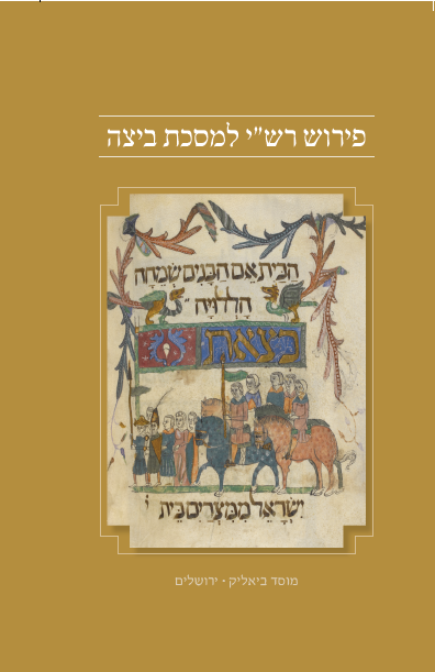 פירוש רש"י למסכת ביצה