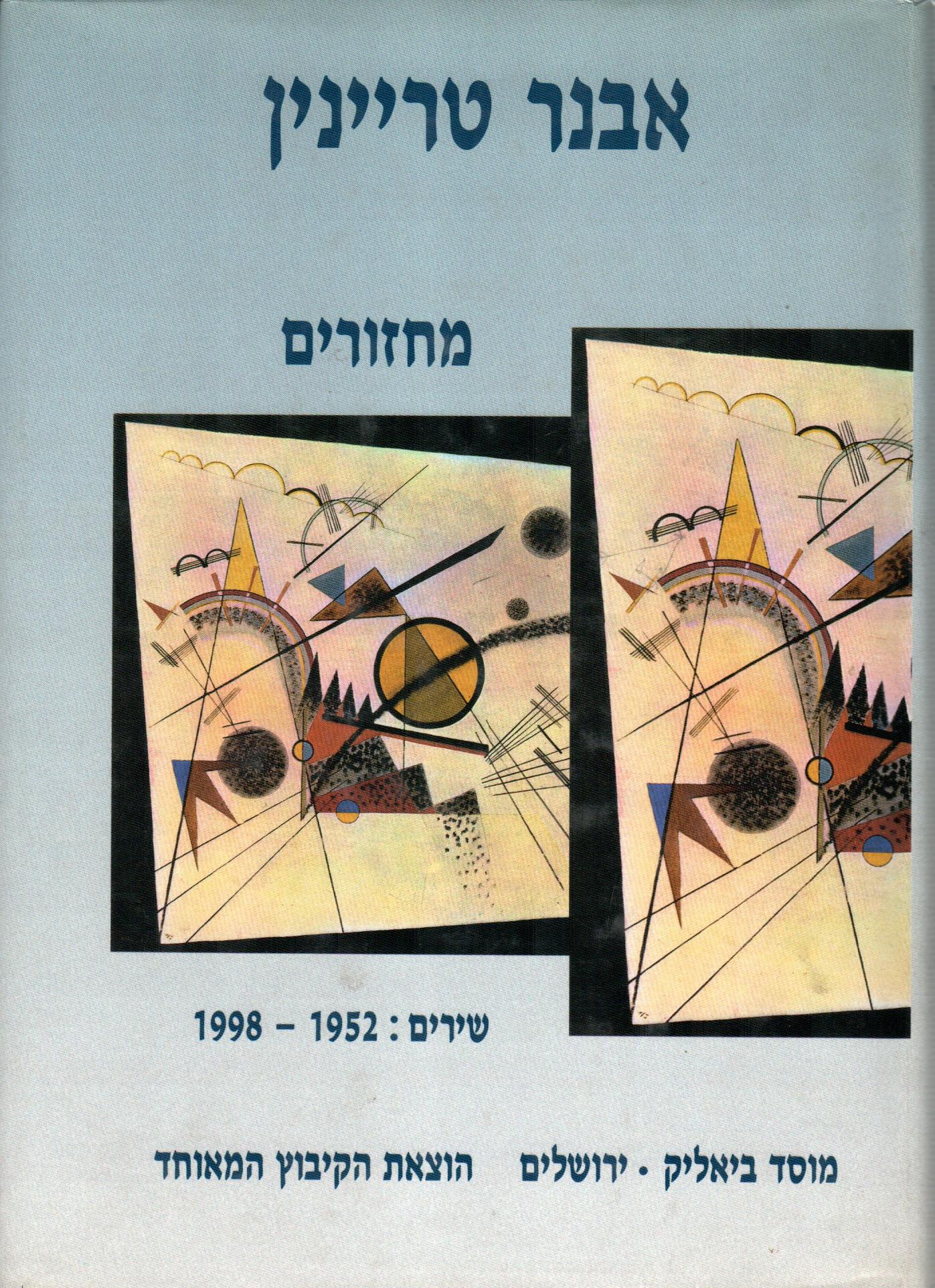 מחזורים - שירים:  1998-1952