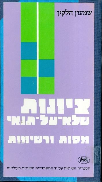 Unconditional Zionism Essays