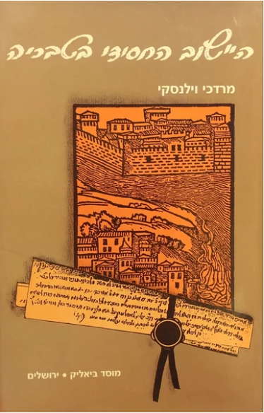 היישוב החסידי בטבריה