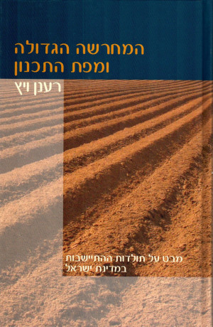 An Overview of the History of the Settlement of Israel