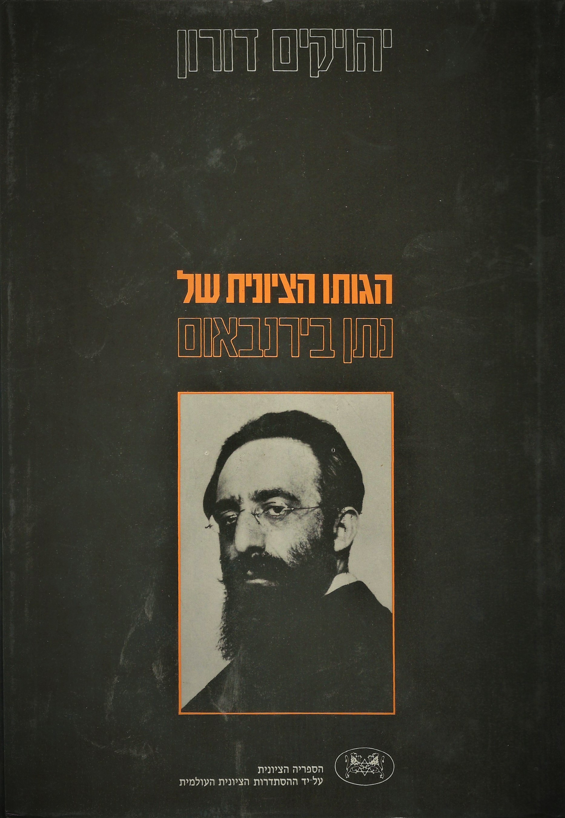 The Zionist Thinking of Nathan Birnbaum