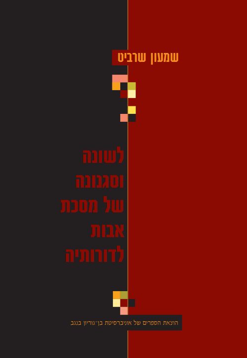 לשונה וסגנונה של מסכת אבות לדורותיה