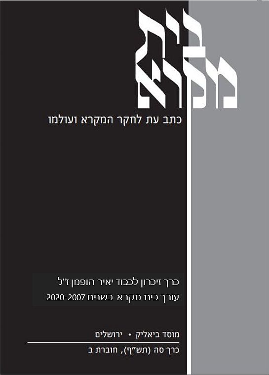 בית מקרא - כרך סה (תש"ף), חוברת ב