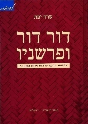 דור דור ופרשניו