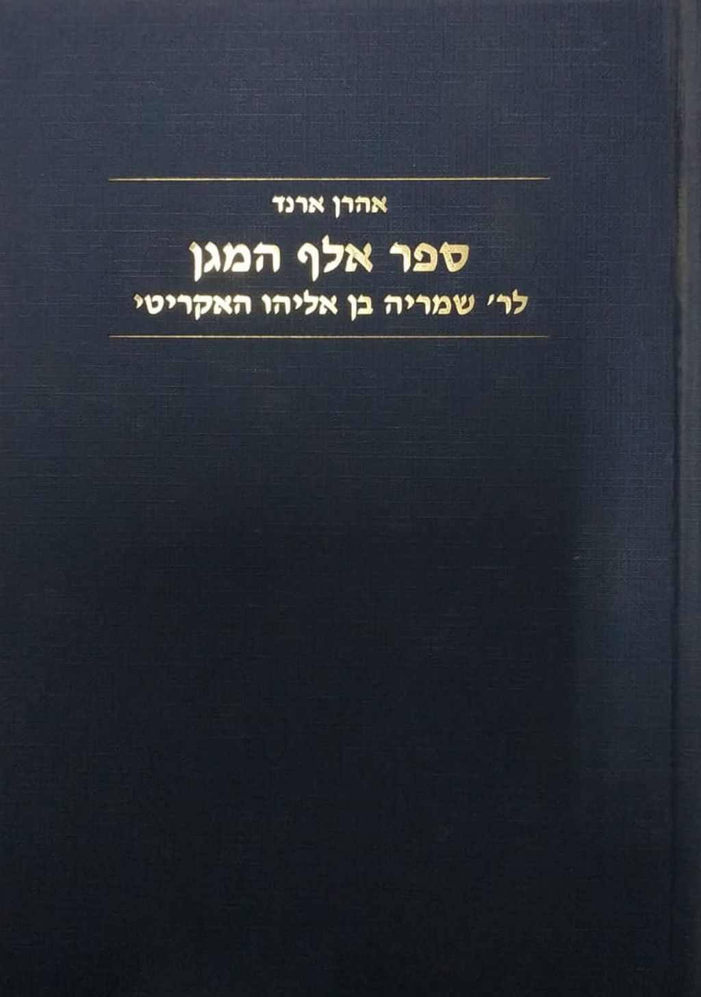 ספר אלף המגן