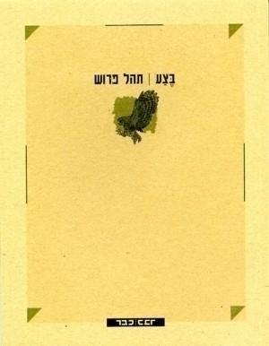 בצע