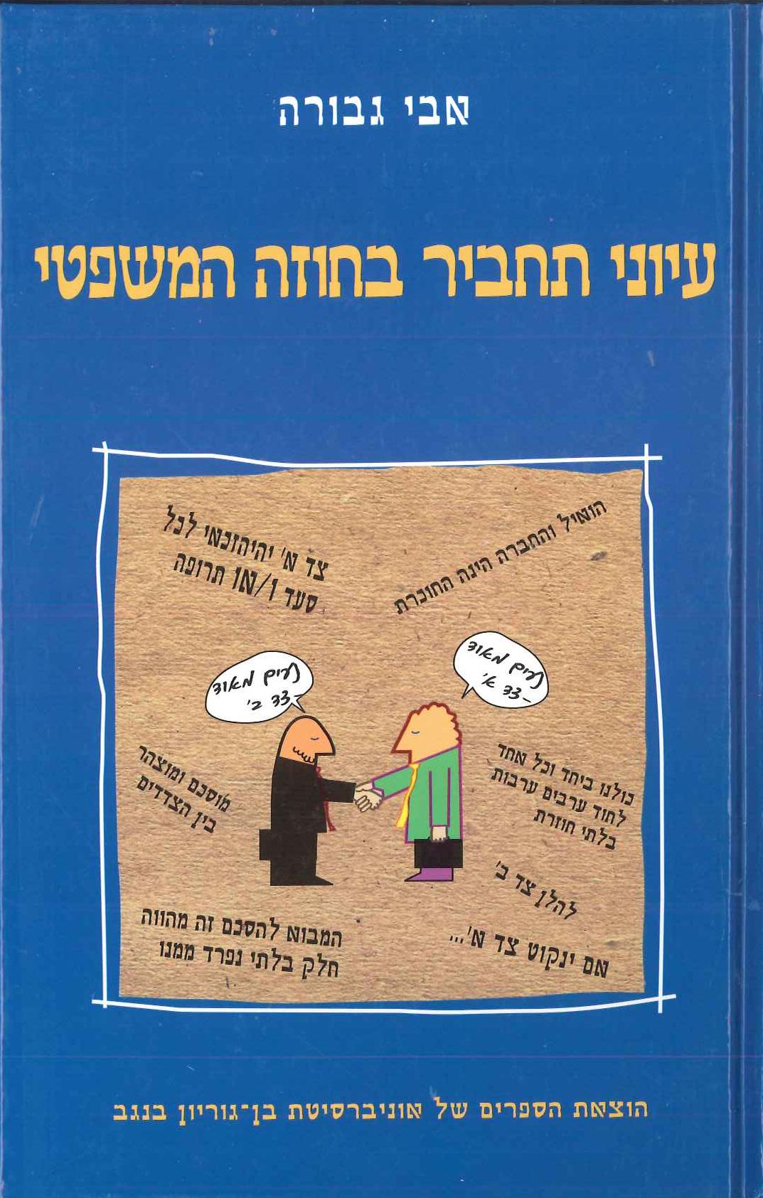 עיוני תחביר בחוזה משפטי